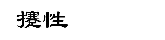 攓性