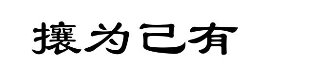 攘为己有