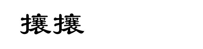 攘攘