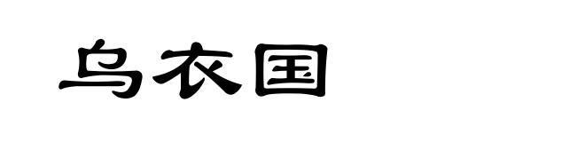 乌衣国