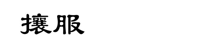 攘服