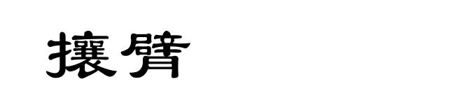 攘臂