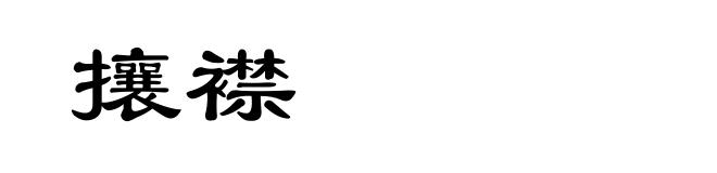攘襟