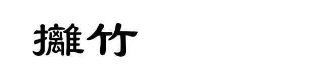 攡竹