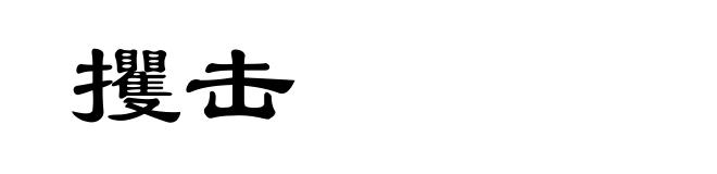 攫击