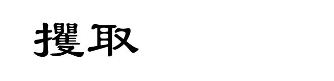 攫取