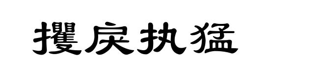 攫戾执猛