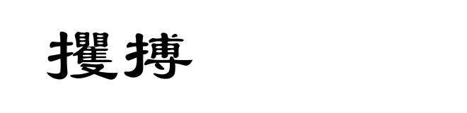 攫搏