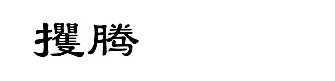 攫腾