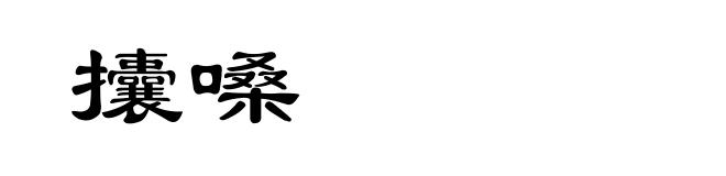 攮嗓