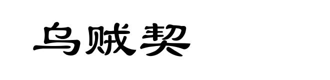 乌贼契
