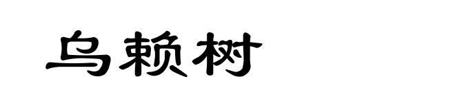 乌赖树