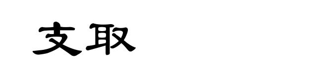 支取
