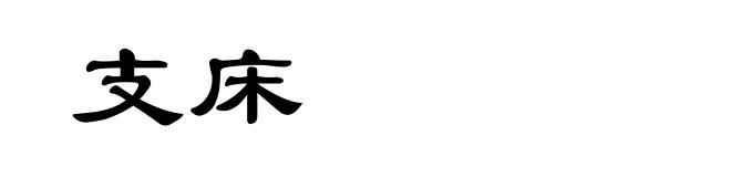 支床
