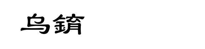 乌錥