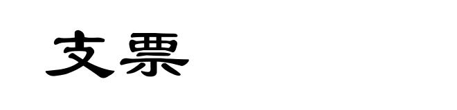 支票