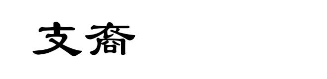 支裔