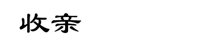 收亲
