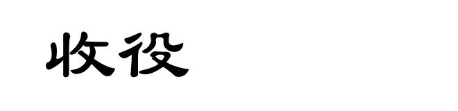 收役