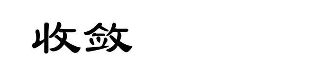 收敛