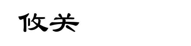 攸关