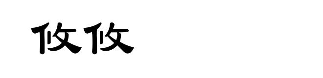 攸攸