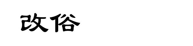 改俗