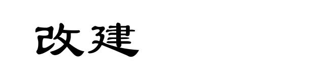 改建