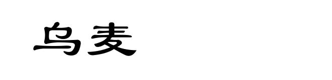 乌麦