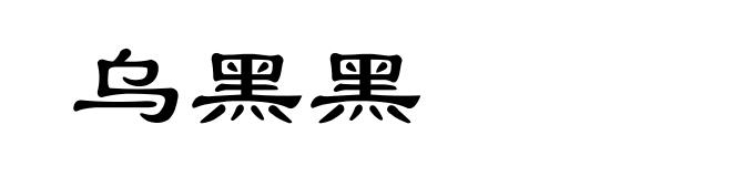 乌黑黑