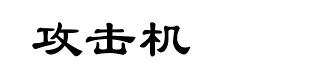攻击机