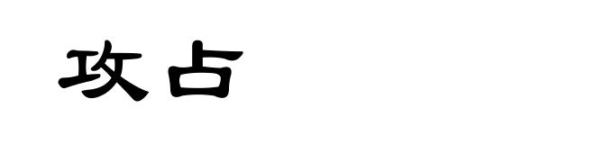 攻占