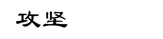 攻坚