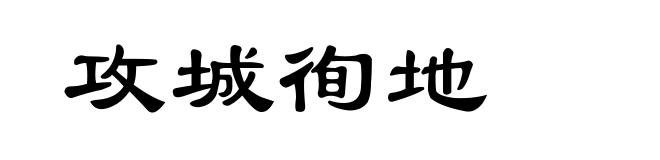 攻城徇地