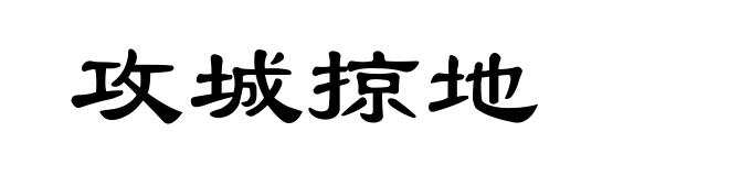 攻城掠地