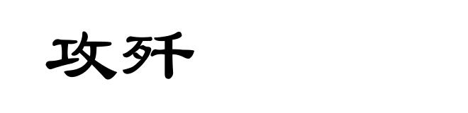 攻歼