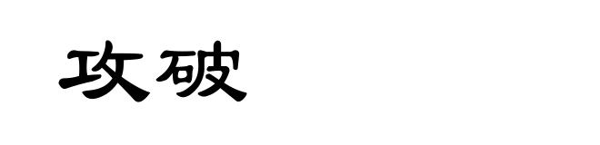 攻破