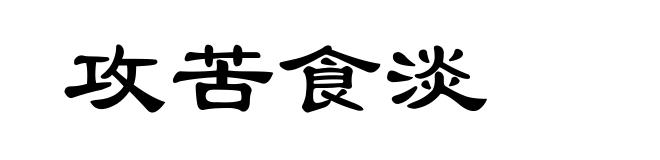 攻苦食淡
