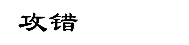攻错