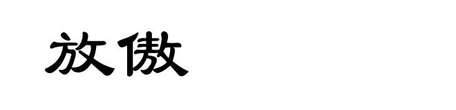 放傲