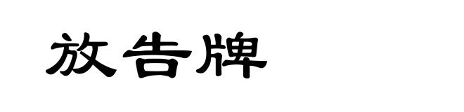放告牌