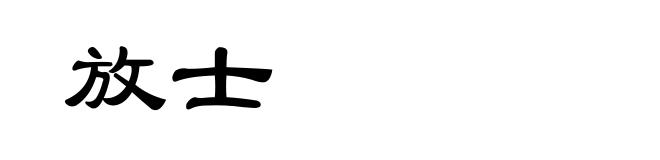 放士