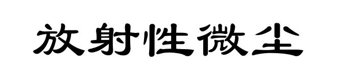 放射性微尘