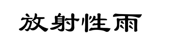 放射性雨