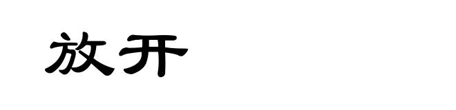 放开