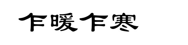 乍暖乍寒