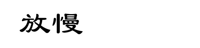 放慢