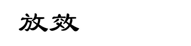 放效