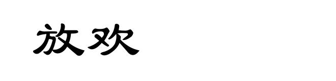 放欢