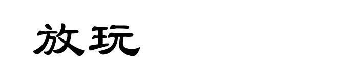 放玩